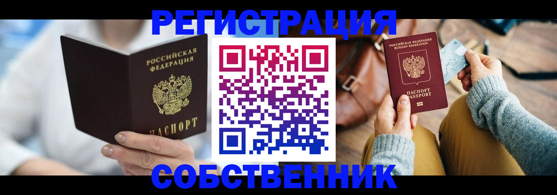 купить прописку в Уссурийске